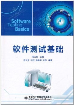 《软件测试基础》概述与简评